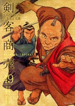 剣客商売(リイド社) -(49)