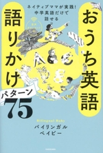 おうち英語 語りかけパターン75 ネイティブママが実践!中学英語だけで話せる-