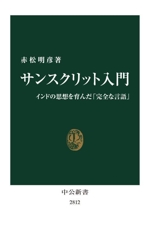 サンスクリット入門 インドの思想を育んだ「完全な言語」-(中公新書2812)