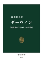 ダーウィン 「進化論の父」の大いなる遺産-(中公新書2813)