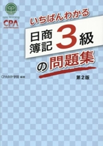 いちばんわかる 日商簿記3級の問題集 第2版