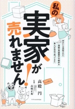 私の実家が売れません! 仲介にも見放された地獄の再建築不可物件を素人が自分で売ってきた-