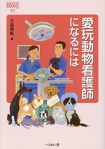 愛玩動物看護師になるには -(なるにはBOOKS90)