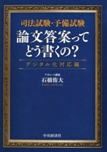 司法試験・予備試験 論文答案ってどう書くの? デジタル化対応編