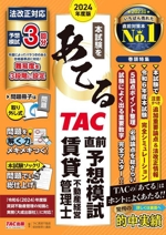 本試験をあてる TAC直前予想模試 賃貸不動産経営管理士 -(2024年度版)(別冊付)