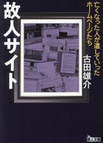 故人サイト 亡くなった人が遺していったホームページたち-(鉄人文庫)