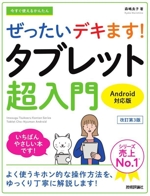 今すぐ使えるかんたんぜったいデキます!タブレット超入門 改訂第3版 Android対応版-