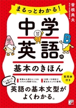 まるっとわかる!中学英語の基本のきほん