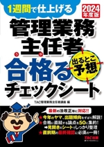 管理業務主任者 出るとこ予想 合格るチェックシート 1週間で仕上げる-(2024年度版)