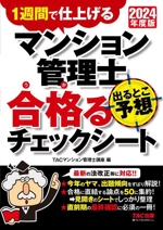 マンション管理士 出るとこ予想 合格るチェックシート 1週間で仕上げる-(2024年度版)