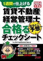 賃貸不動産経営管理士 出るとこ予想 合格るチェックシート 1週間で仕上げる-(2024年度版)