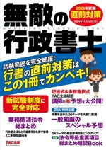 無敵の行政書士 直前対策 -(行書の直前対策はこの1冊でカンペキ!)(2024年試験)(法令等最重要項目総まとめ暗記Book付)