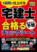 宅建士 出るとこ予想 合格るチェックシート 1週間で仕上げる-(2024年度版)