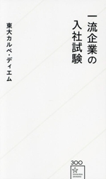 一流企業の入社試験 -(星海社新書300)