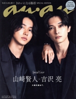 anan Special Edition きれいになる腸活/山﨑賢人×吉沢亮-(MAGAZINE HOUSE MOOK)(No.2407)