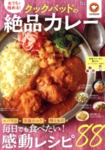 おうちで極める!クックパッドの絶品カレー -(TJ MOOK)