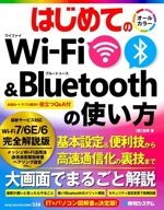 はじめてのWi-Fi&Bluetoothの使い方 オールカラー-(BASIC MASTER SERIES538)