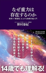 なぜ重力は存在するのか 世界の「解像度」を上げる物理学超入門-(マガジンハウス新書024)