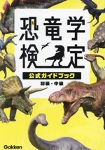 恐竜学検定 公式ガイドブック 初級・中級-