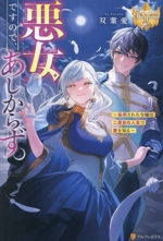 悪女ですので、あしからず。 処刑された令嬢は二度目の人生で愛を知る-(レジーナブックス)