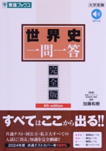 世界史 一問一答 完全版 4th edition -(東進ブックス 大学受験高速マスターシリーズ)