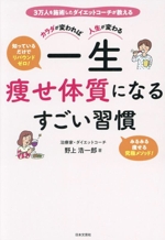 カラダが変われば人生が変わる 一生痩せ体質になるすごい習慣