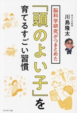 脳科学研究がつきとめた「頭のよい子」を育てるすごい習慣