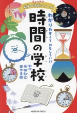 時間の学校 -(ニュートン科学の学校シリーズ)