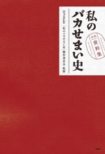 私のバカせまい史 公式資料集