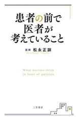 患者の前で医者が考えていること