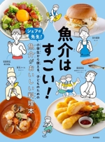 魚介はすごい! シェフが先生!小学生から使える、子どものための魚介がおいしい料理本-