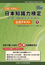 日本知識力検定 公式テキスト 外国人材検定-(下)