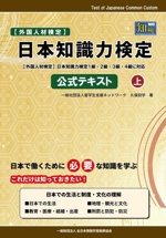 日本知識力検定 公式テキスト 外国人材検定-(上)