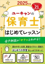 ユーキャンの保育士はじめてレッスン -(ユーキャンの資格試験シリーズ)(2025年版)