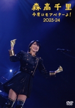 「今度はモアベターよ!」2023-24(通常盤)