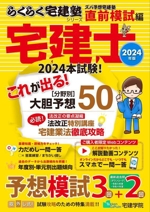 ズバ予想宅建塾 直前模試編 宅建士 法改正特別講座-(らくらく宅建塾シリーズ)(2024年版)(別冊付)