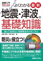 図解入門 よくわかる最新地震・津波の基礎知識 知っておきたい災害発生のメカニズム-