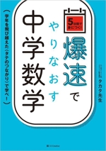 爆速でやりなおす中学数学 学年を飛び越えた〈タテのつながり〉で学べ!-