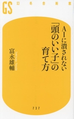 AIに潰されない 「頭のいい子」の育て方 -(幻冬舎新書737)