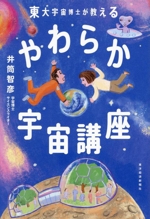 やわらか 宇宙講座 東大宇宙博士が教える-