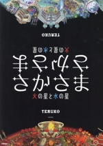 さかさま 改訂新版 火の星と水の星-