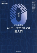 0から始めるAI・データサイエンス超入門