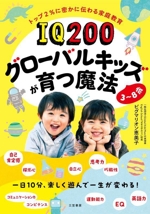 IQ200グローバルキッズが育つ魔法 3~8歳 一日10分楽しく遊んで一生が変わる-