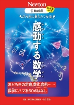 超絵解本 感動する数学 おどろきの定理,数式,図形・・・・・・数学にハマる60のはなし-