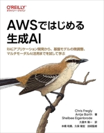 AWSではじめる生成AI RAGアプリケーション開発から、基盤モデルの微調整、マルチモーダルAI活用までを試して学ぶ-