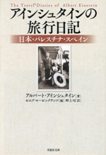 アインシュタインの旅行日記 日本・パレスチナ・スペイン-(草思社文庫)