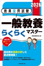 教員採用試験 一般教養らくらくマスター -(2026年度版)(赤シート付)