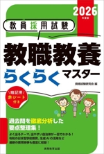 教員採用試験 教職教養らくらくマスター -(2026年度版)(赤シート付)