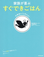 家族が喜ぶ すぐできごはん 仕事帰りでも作れる!