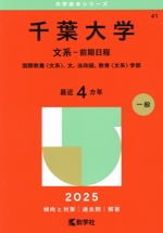 千葉大学 文系-前期日程 国際教養〈文系〉、文、法政経、教育〈文系〉学部-(大学赤本シリーズ41)(2025年版)
